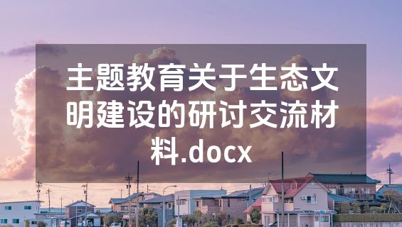 主题教育关于生态文明建设的研讨交流材料.docx
