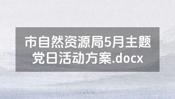 市自然资源局5月主题党日活动方案.docx