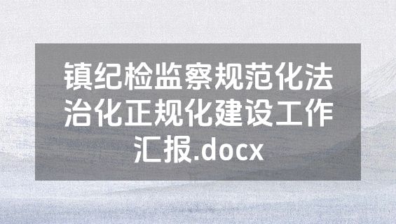镇纪检监察规范化法治化正规化建设工作汇报.docx