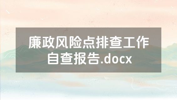 廉政风险点排查工作自查报告.docx