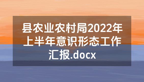 县农业农村局2022年上半年意识形态工作汇报.docx