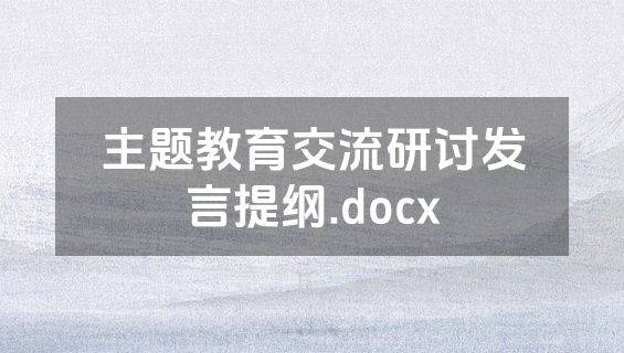 主题教育交流研讨发言提纲.docx