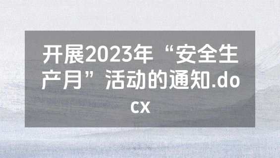 开展2023年“安全生产月”活动的通知.docx