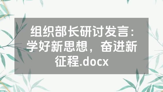 组织部长研讨发言：学好新思想，奋进新征程.docx