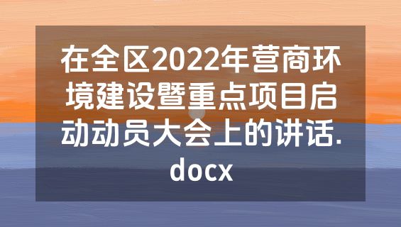 在全区2022年营商环境建设暨重点项目启动动员大会上的讲话.docx