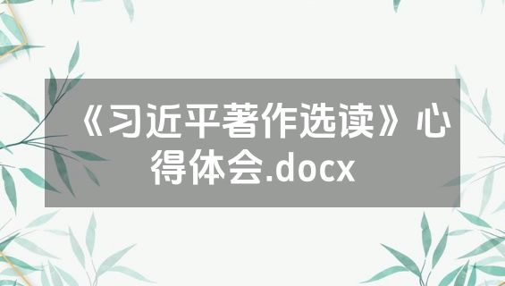 《习近平著作选读》心得体会.docx