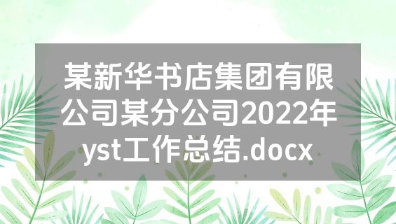 某新华书店集团有限公司某分公司2022年yst工作总结.docx