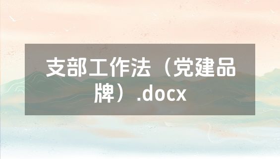 支部工作法（党建品牌）.docx