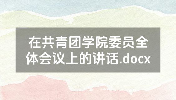 在共青团学院委员全体会议上的讲话.docx