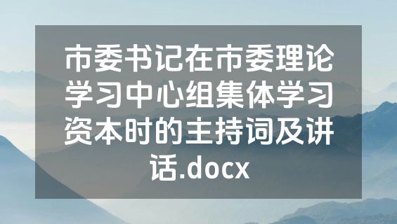 市委书记在市委理论学习中心组集体学习资本时的主持词及讲话.docx
