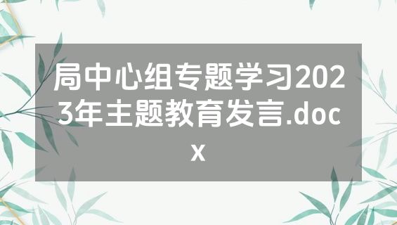 局中心组专题学习2023年主题教育发言.docx