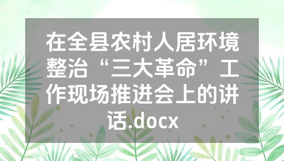 在全县农村人居环境整治“三大革命”工作现场推进会上的讲话.docx