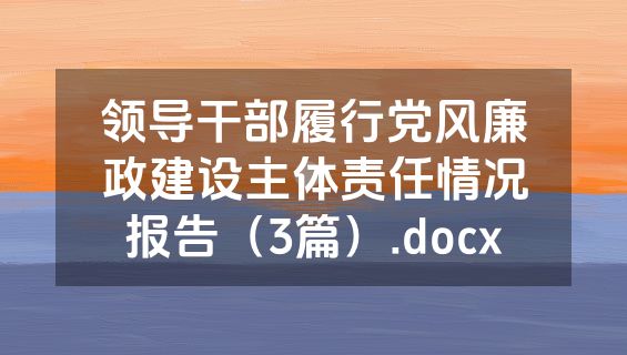 领导干部履行党风廉政建设主体责任情况报告（3篇）.docx