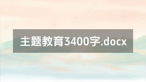 主题教育3400字.docx