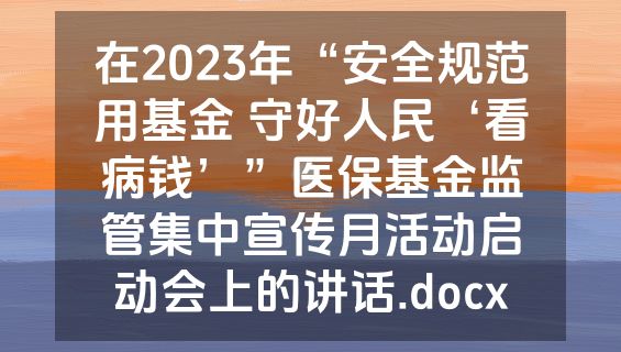 在2023年“安全规范用基金 守好人民‘看病钱’”医保基金监管集中宣传月活动启动会上的讲话.docx