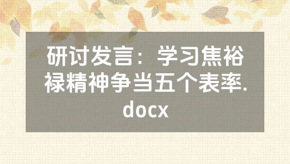 研讨发言：学习焦裕禄精神争当五个表率.docx