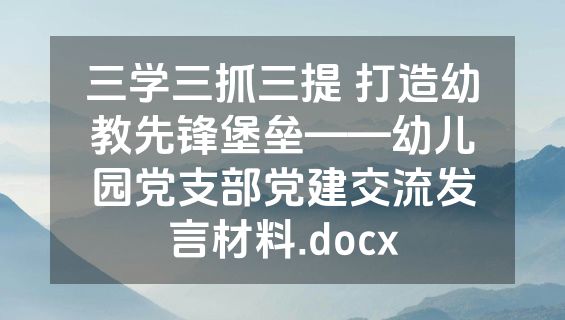 三学三抓三提 打造幼教先锋堡垒——幼儿园党支部党建交流发言材料.docx