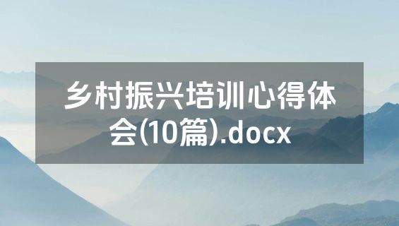 乡村振兴培训心得体会(10篇).docx