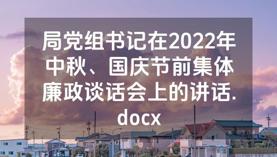 局党组书记在2022年中秋、国庆节前集体廉政谈话会上的讲话.docx