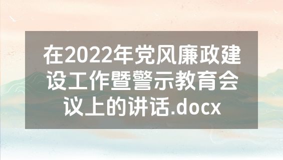 在2022年党风廉政建设工作暨警示教育会议上的讲话.docx