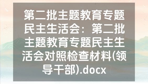 第二批主题教育专题民主生活会：第二批主题教育专题民主生活会对照检查材料(领导干部).docx