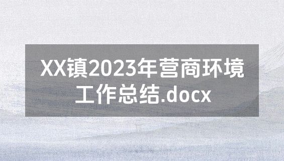 XX镇2023年营商环境工作总结.docx