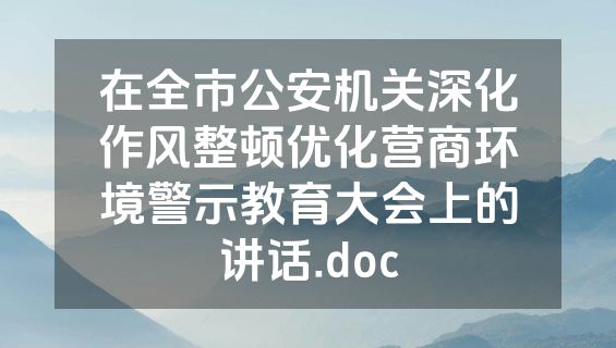 在全市公安机关深化作风整顿优化营商环境警示教育大会上的讲话.doc