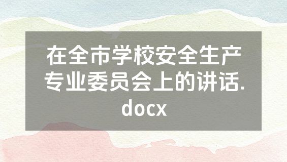 在全市学校安全生产专业委员会上的讲话.docx