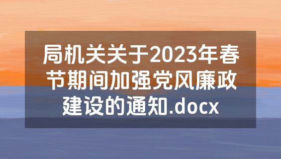 局机关关于2023年春节期间加强党风廉政建设的通知.docx