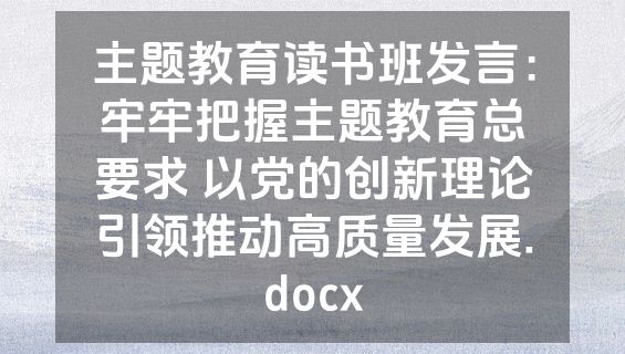 主题教育读书班发言：牢牢把握主题教育总要求 以党的创新理论引领推动高质量发展.docx