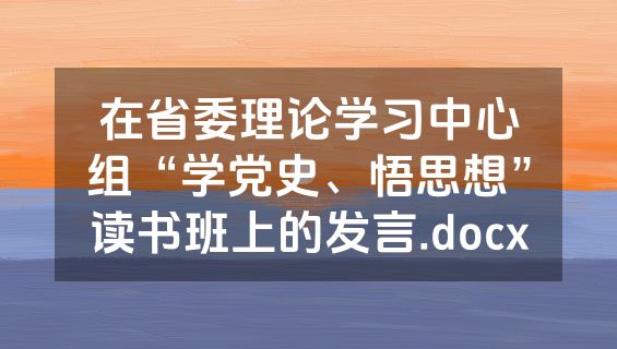 在省委理论学习中心组“学党史、悟思想”读书班上的发言.docx