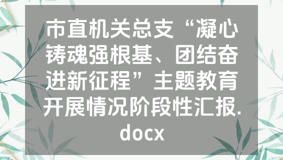 市直机关总支“凝心铸魂强根基、团结奋进新征程”主题教育开展情况阶段性汇报.docx