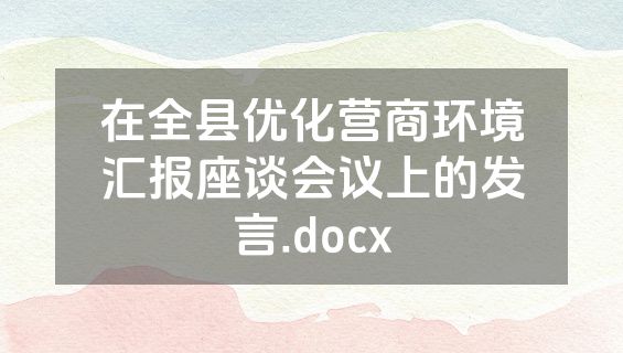 在全县优化营商环境汇报座谈会议上的发言.docx