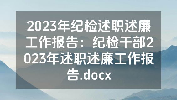 2023年纪检述职述廉工作报告：纪检干部2023年述职述廉工作报告.docx