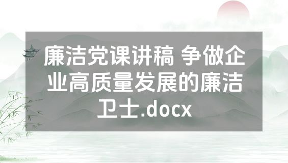 廉洁党课讲稿 争做企业高质量发展的廉洁卫士.docx