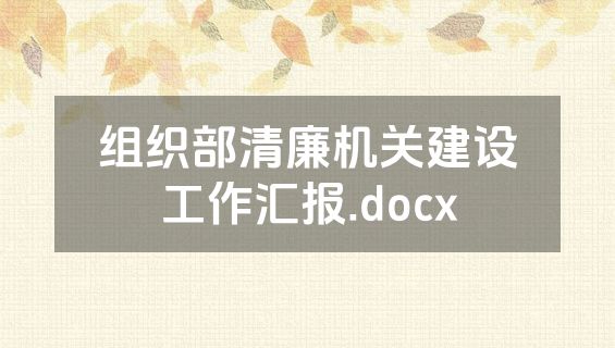 组织部清廉机关建设工作汇报.docx