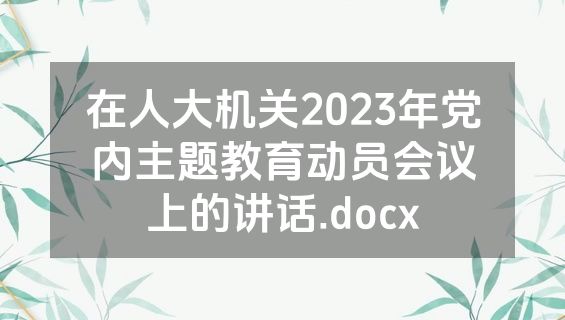 在人大机关2023年党内主题教育动员会议上的讲话.docx
