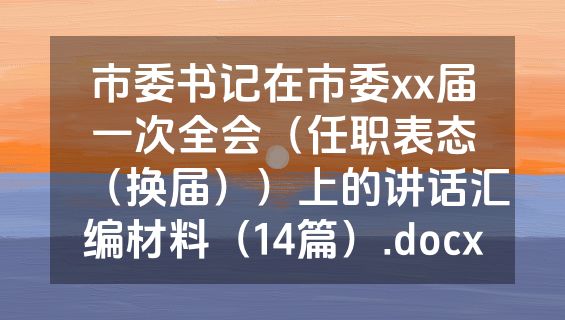 市委书记在市委xx届一次全会（任职表态（换届））上的讲话汇编材料（14篇）.docx