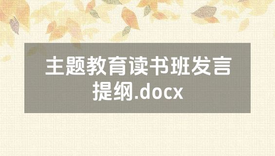 主题教育读书班发言提纲.docx