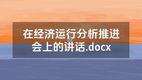 在经济运行分析推进会上的讲话.docx