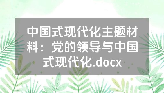 中国式现代化主题材料：党的领导与中国式现代化.docx