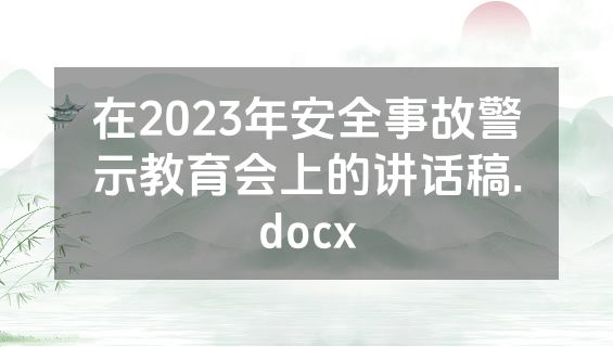 在2023年安全事故警示教育会上的讲话稿.docx