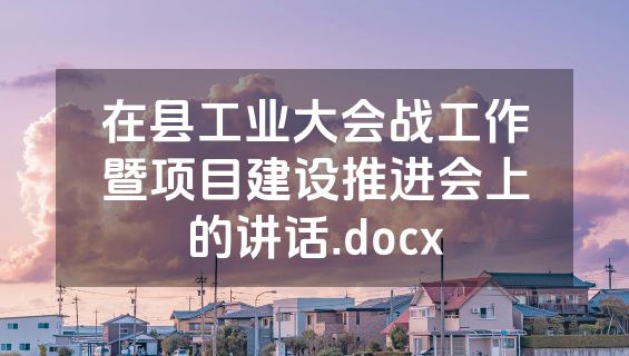 在县工业大会战工作暨项目建设推进会上的讲话.docx