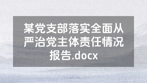 某党支部落实全面从严治党主体责任情况报告.docx