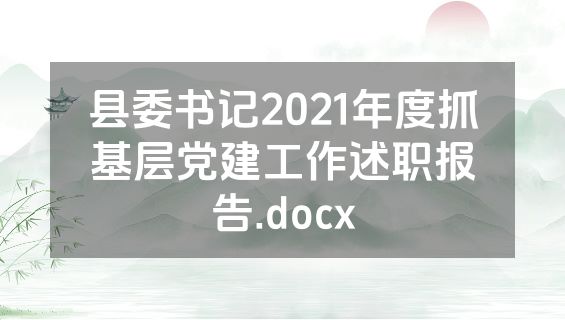 县委书记2021年度抓基层党建工作述职报告.docx