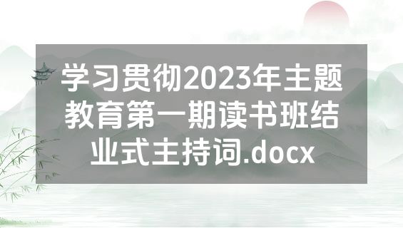 学习贯彻2023年主题教育第一期读书班结业式主持词.docx