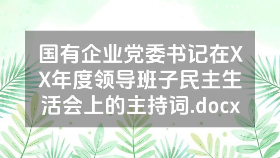 国有企业党委书记在XX年度领导班子民主生活会上的主持词.docx