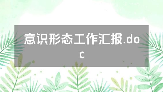 意识形态工作汇报.doc
