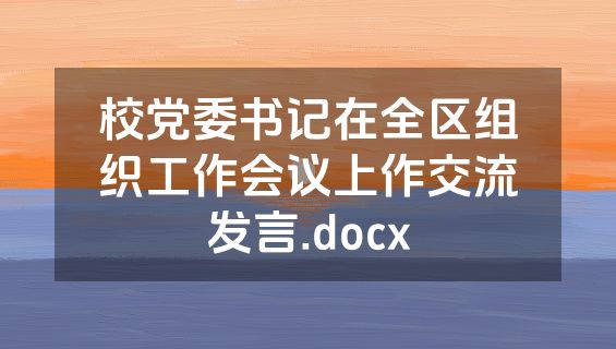 校党委书记在全区组织工作会议上作交流发言.docx
