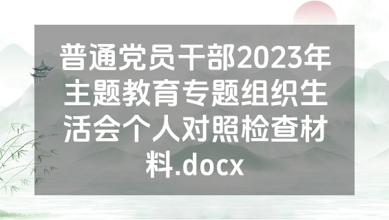 普通党员干部2023年主题教育专题组织生活会个人对照检查材料.docx